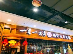 门面-一叶一世界·素食餐厅(锦华万达店)