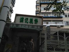 -满记烧饼(牛街东里小区一区店)