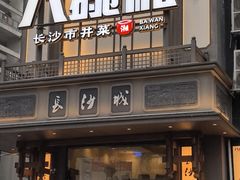 -八碗湘长沙市井菜(坡子街店)