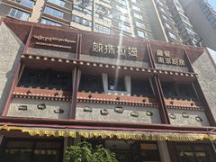 -敏珠拉姆藏餐·南京厨房(富春江东街店)