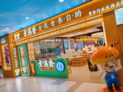 -素满香·全民食养自助(长宁龙之梦店)