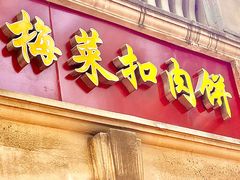 -邵建华师傅梅菜扣肉饼(麓山总店)