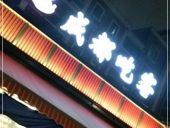 门面-成都吃客(九眼桥店)