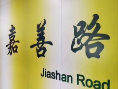 -嘉善路(地铁站)