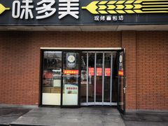 -味多美蛋糕(亚非大厦店)