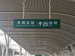 -余姚北站