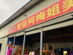 门面-阿梅姐美食店