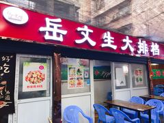 门面-岳文生烧烤
