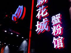 -新花城蟹粉馆(乌鲁木齐店)