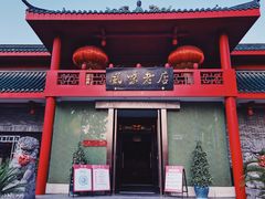 门面-丽华园(青少年宫店)