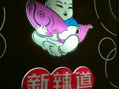 -新辣道鱼火锅(领展购物广场·中关村店)