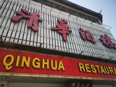 门面-清华酒楼(盘门店)