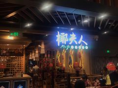 -椰夫人·养生椰子鸡(金沙洲永旺店)