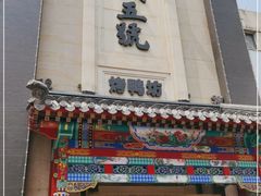 门面-明城五号烤鸭坊(建国门店)