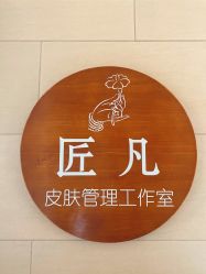 点击看大图 -匠凡皮肤管理工作室