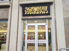 门面-芦庄子桂顺斋(和平路总店)