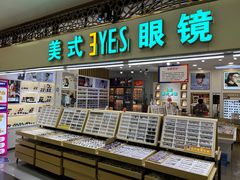 -美式眼镜·授权蔡司.依视路.尼康.豪雅.明月(人民广场店)