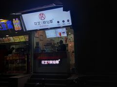 -花芝烧仙草(城隍庙店)