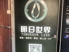 -明日世界密室轰趴·剧本桌游·箭馆团建(国贸店)