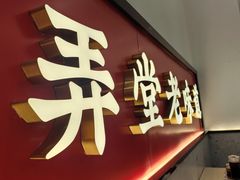 大堂-吉祥馄饨(虹桥火车站店)