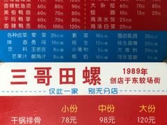 -三哥田螺(北书院街店)