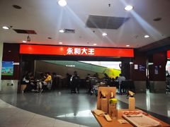 -永和大王(中关二店)