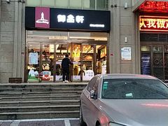 -御品轩(凤城二路店)