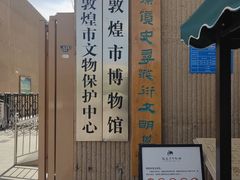 -敦煌市博物馆