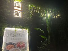 -肴约·花园式餐厅(湖里店)