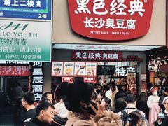 -黑色经典臭豆腐·湖南特产(步行街店)