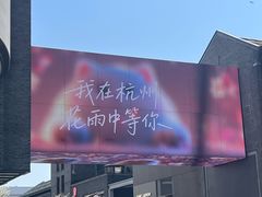 -知味观(湖滨总店)