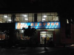 门面-段氏永平黄焖鸡