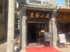门面-豆爺小面(朱雀店)