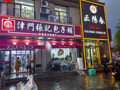-津门张记包子铺(中山门店)