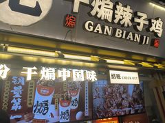 -甘煸记·干煸辣子鸡(深圳壹方城店)