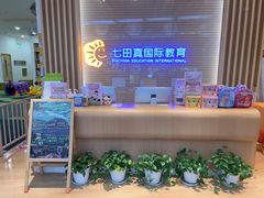 -七田真早期教育(荟聚中心)