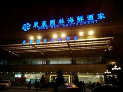 -东豪园林海鲜酒家(南港路辅路店)