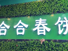-合合春饼·酱骨·东北菜(潘家园店)
