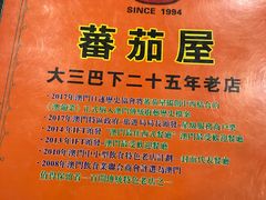 -番茄屋葡式美食(总店)