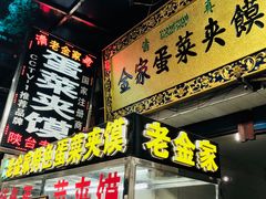 门面-老金家蛋菜夹馍(西安总店)