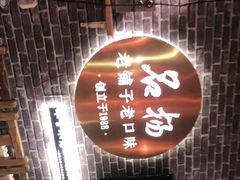 -名扬烤肉(起源店)