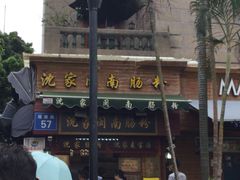 -黄胜记鼓浪屿肉松店(龙头路店)