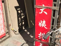-大姨捞面(新安花园店)