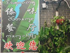 -多哥水傣味餐厅(司马巷店)