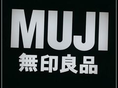 -MUJI无印良品(恒隆广场店)
