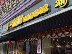 门面-一记面馆·云吞面嘅专家(富华店)