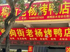 -宜良狗街老杨烤鸭店