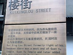 -奎星楼街