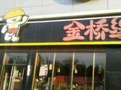 门面-金香缘米线(大润发店)