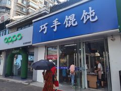 -巧手馄饨(箍桶巷店)